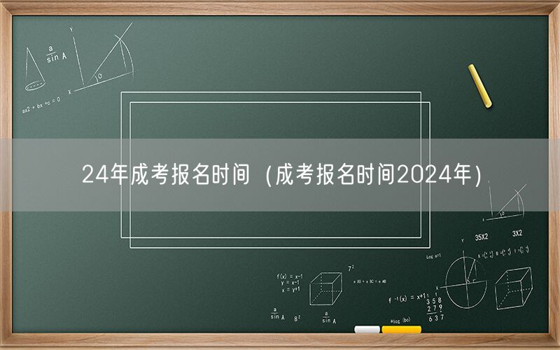 24年成考报名时间公告 2024年报名入口