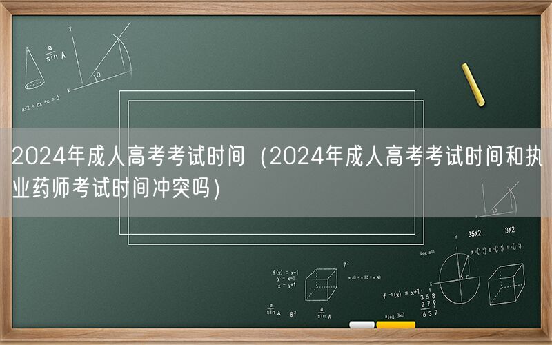 2024年成人高考考试时间是否冲突执业药师