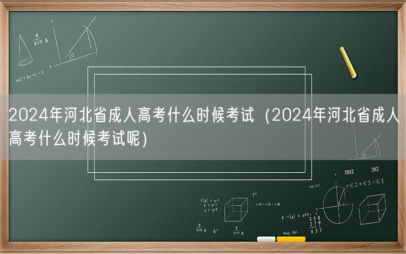 2024河北成人高考考试时间查询