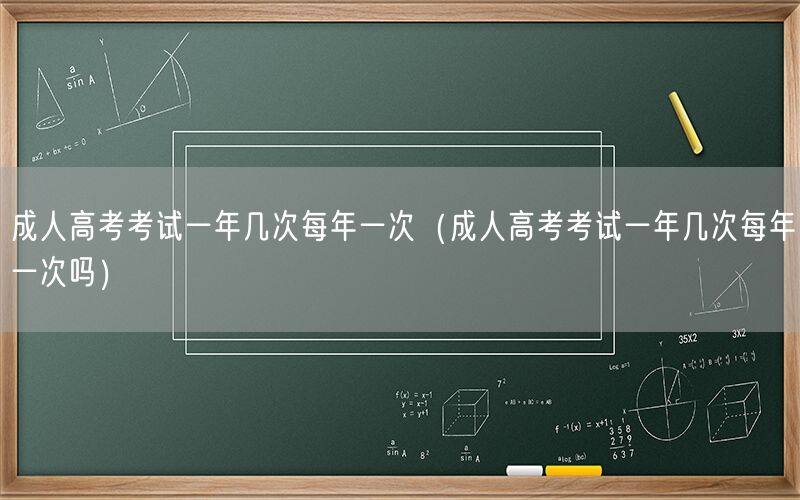 成人高考每年考试几次一年一次吗