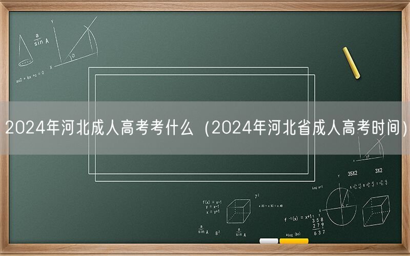 2024年河北成人高考科目及时间