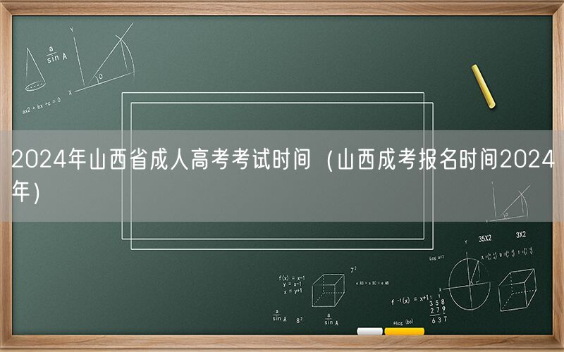 2024山西成人高考时间报名日期