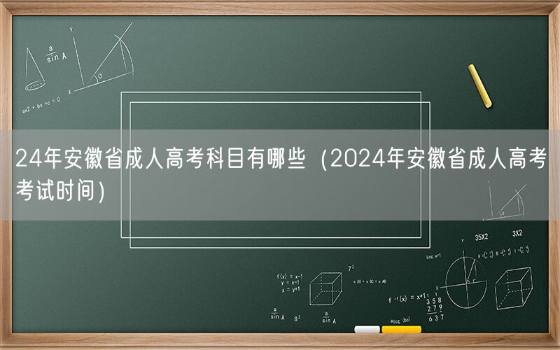 24年安徽成人高考科目及考试时间