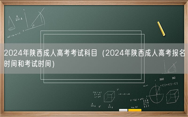 2024年陕西成人高考考试科目及报名考试时间