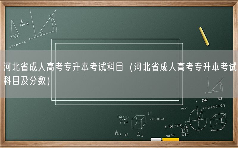 河北成考专升本科目及分数