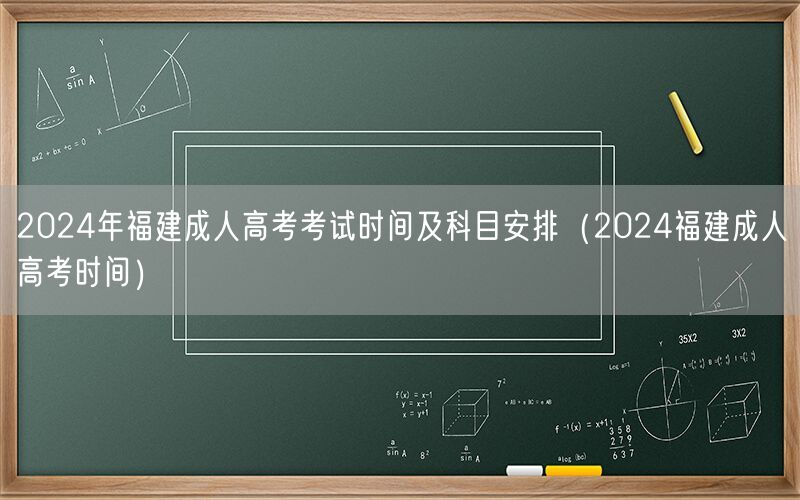 2024年福建成人高考考试时间及科目安排速查