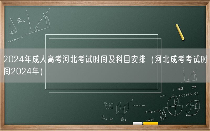 2024年河北成人高考时间及科目安排公告