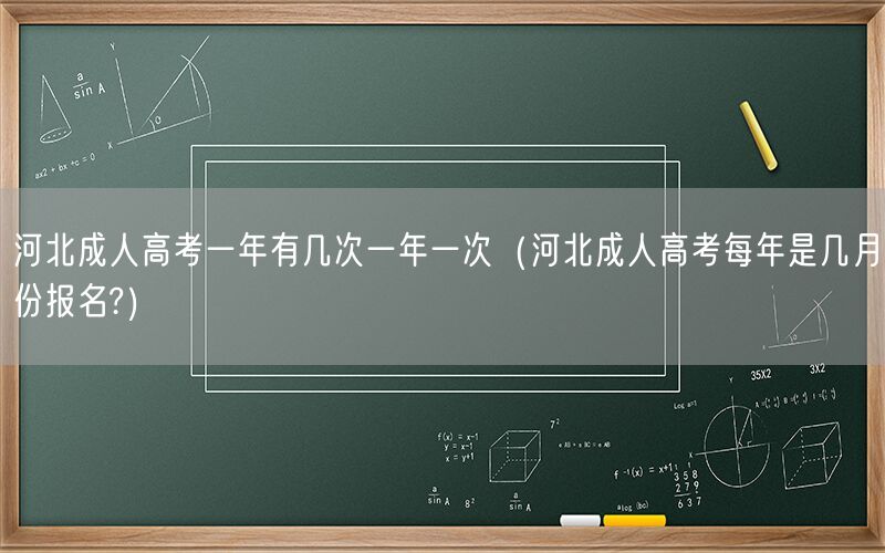 河北成人高考一年一次报名时间几月?