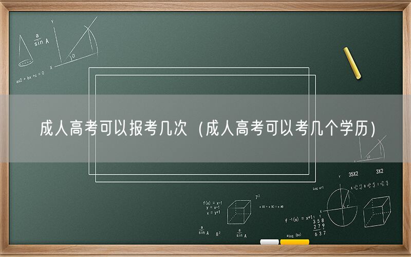 成人高考报考次数与学历数量