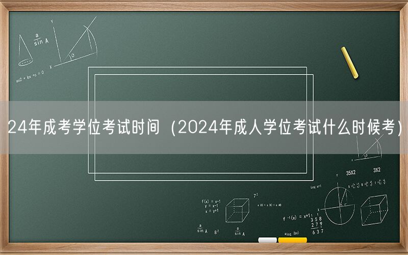 24年成考学位考试时间查询及安排