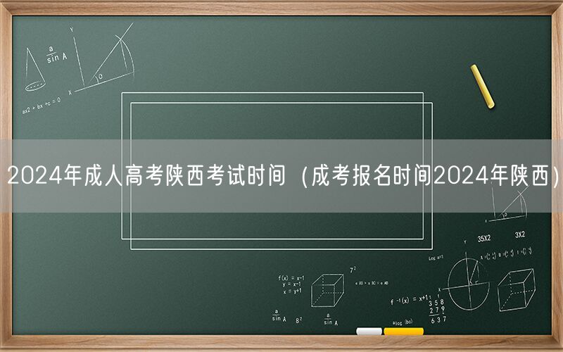2024陕西成人高考时间及报名日期
