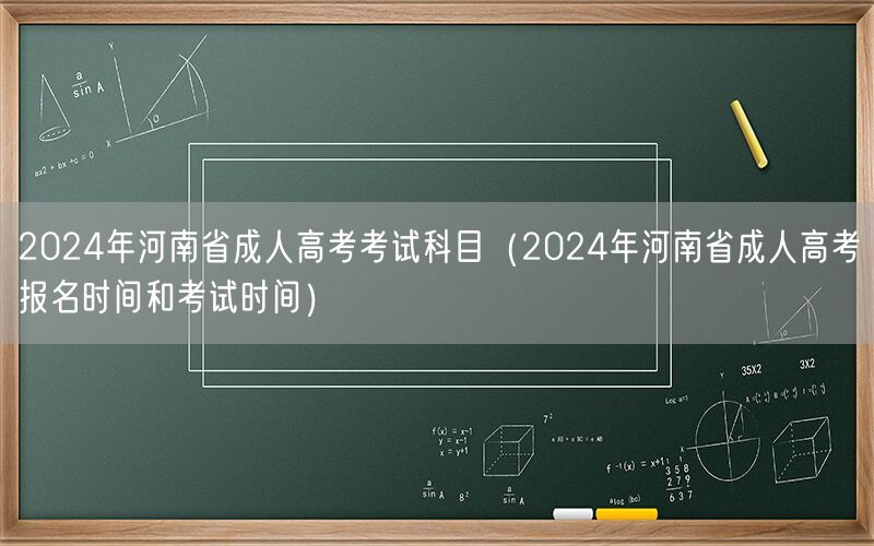 2024河南成人高考科目及报名考试时间