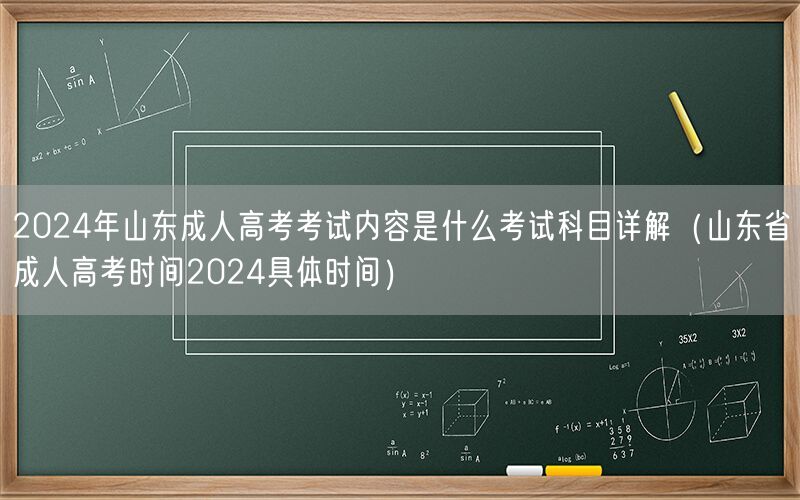 2024山东成人高考科目内容及时间详解