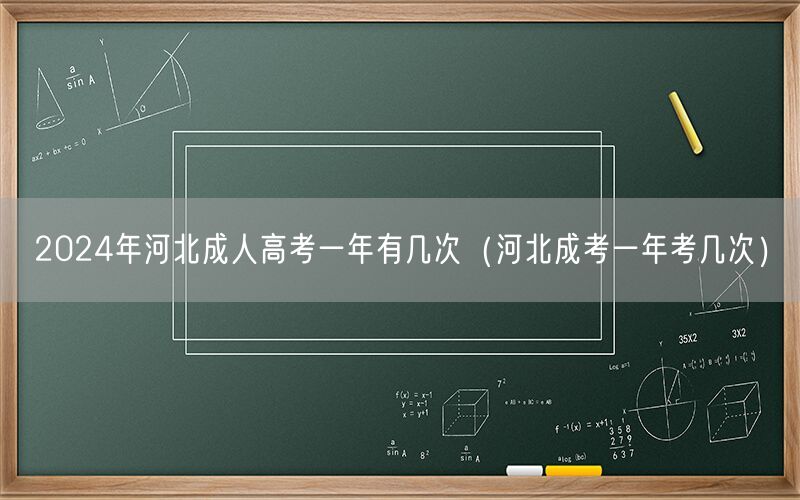2024年河北成人高考一年考几次安排