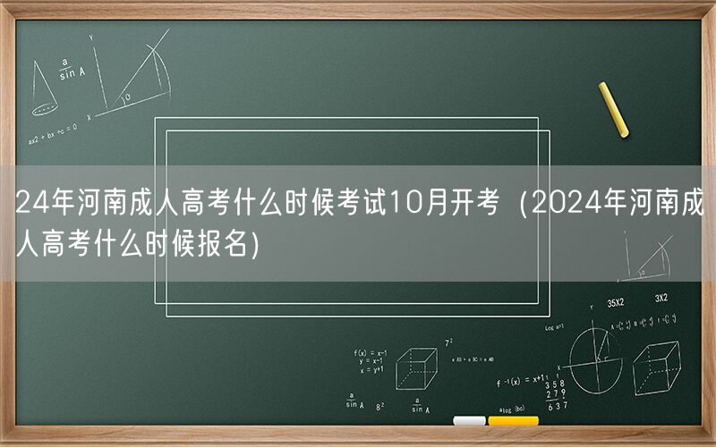 24年河南成人高考10月开考时间及报名信息