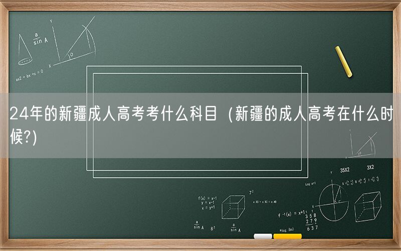 24年新疆成人高考科目及考试时间