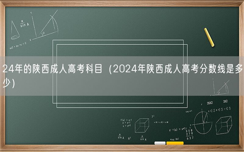 24年陕西成人高考科目及分数线预测