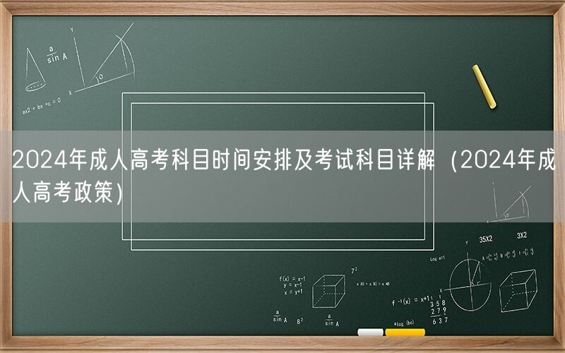 2024年成人高考科目时间安排及科目详解（含政策）
