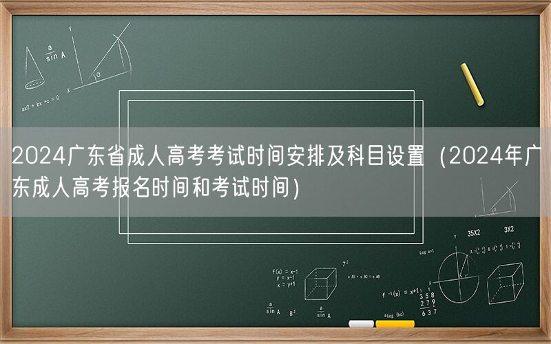 2024广东成人高考时间科目安排及报名日期