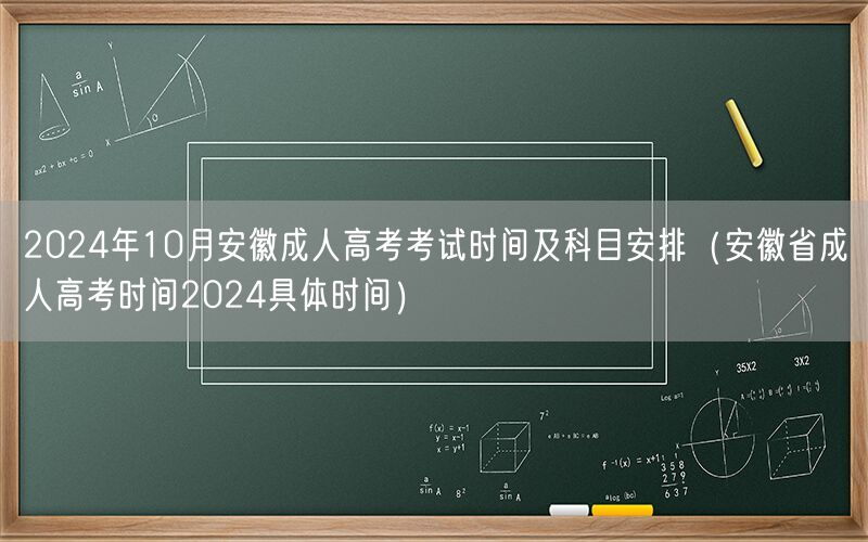 2024安徽成人高考时间科目安排10月公布