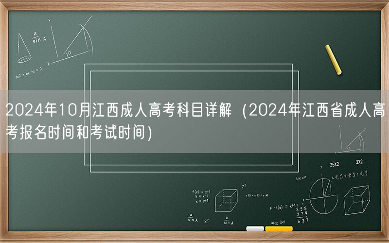 2024年10月江西成人高考科目及报名考试时间详解
