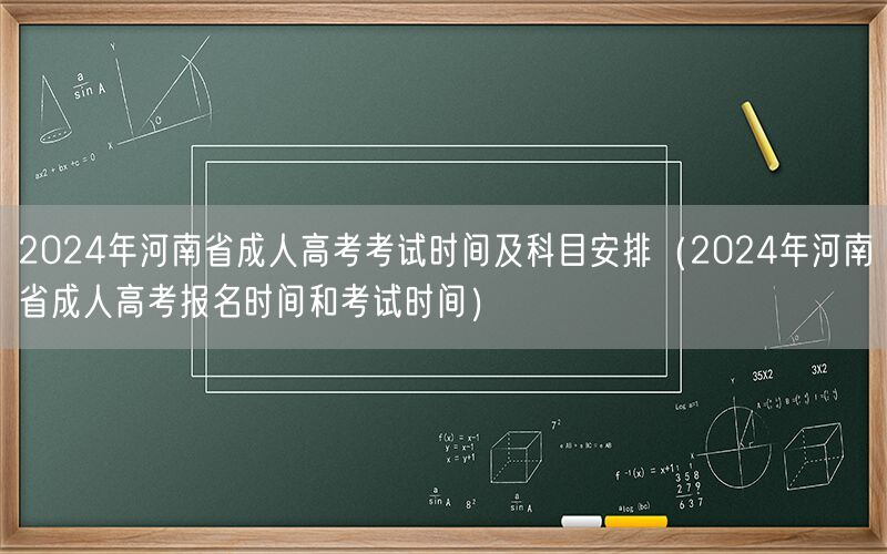 2024年河南成考时间及科目安排 报名考试全知道