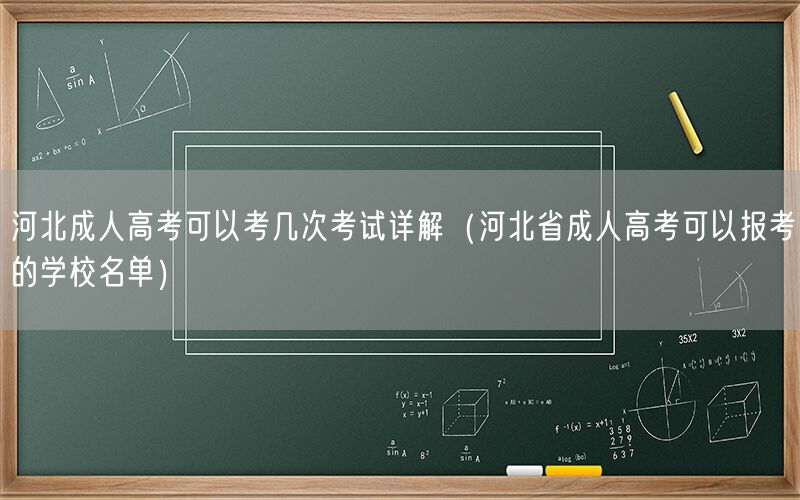 河北成人高考考试次数详解及可报考学校名单