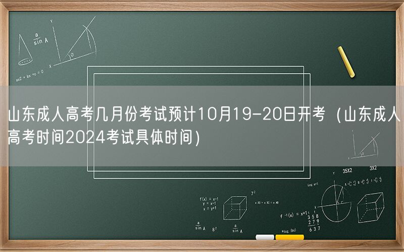 山东成人高考时间2024 10月19-20日预计