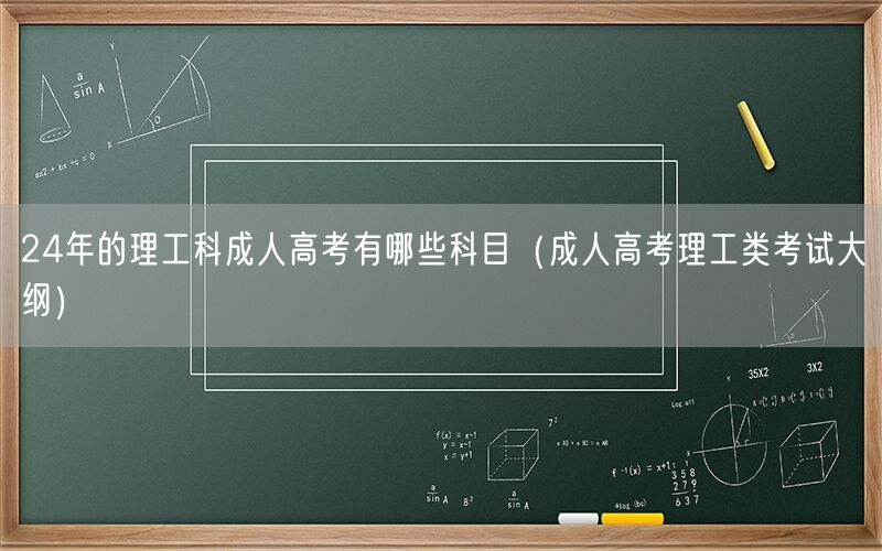 24年理工科成考科目及考试大纲