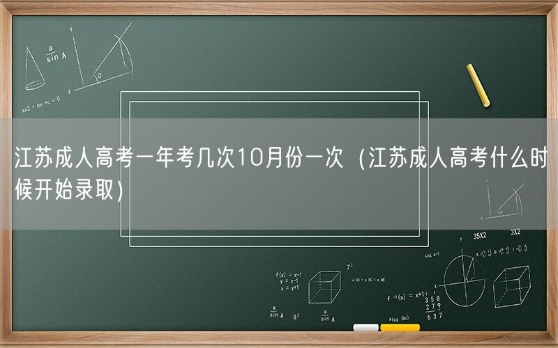 江苏成人高考考次与录取时间