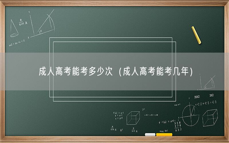 成人高考能考多少次年限