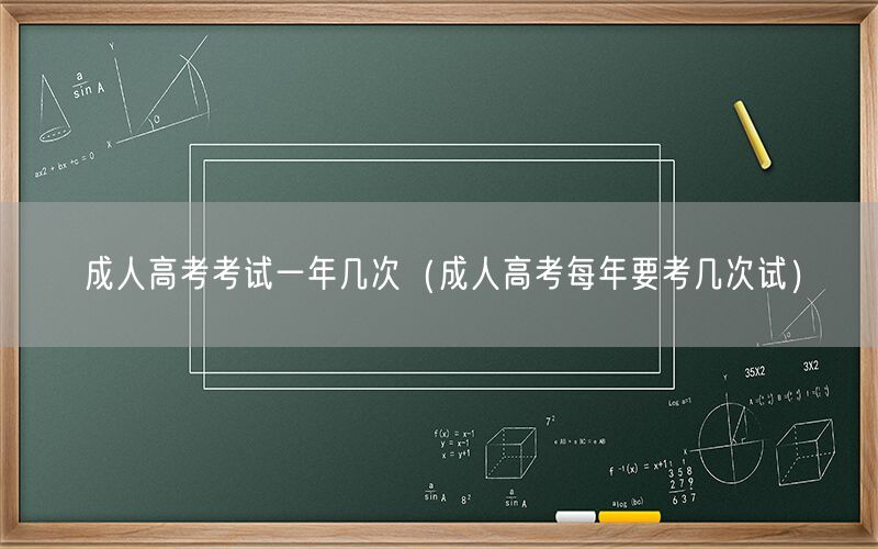 成人高考考试一年几次（每年考次详解）