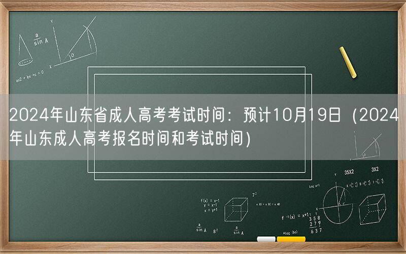 2024山东成人高考时间10月19日含报名日期
