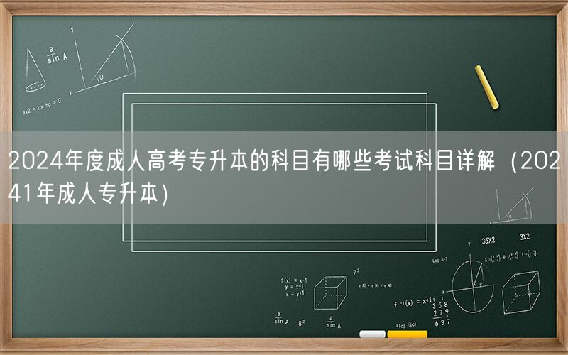 2024年成人高考专升本科目详解 考试科目列表