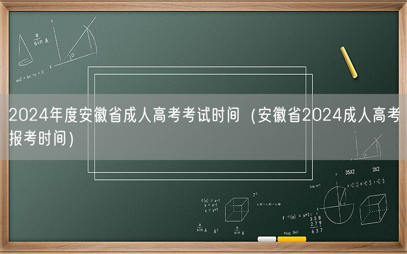 2024安徽成人高考考试及报考时间安排