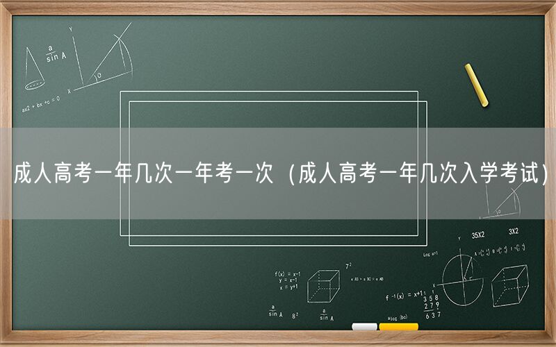 成人高考一年几次 一年一次入学考试