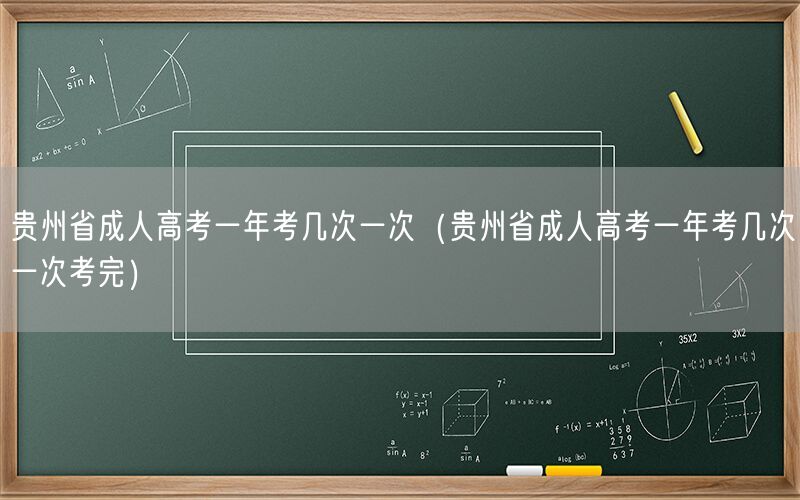 贵州成考次数与完成时间（一年一次，一次考完）