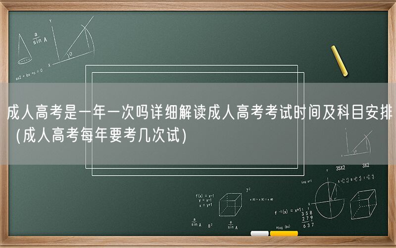 成人高考考试频次与科目解读