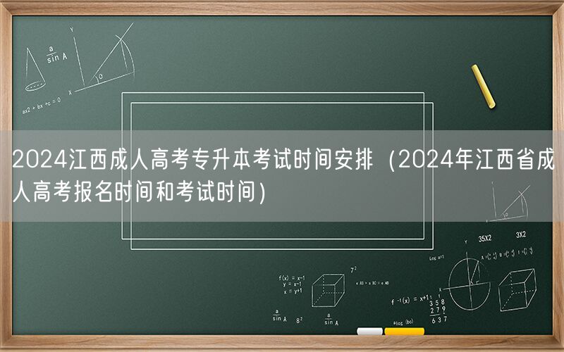 2024江西成考专升本考试报名时间安排