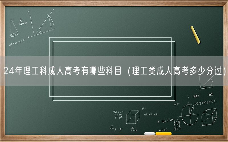 24年理工科成人高考科目及分数线要求