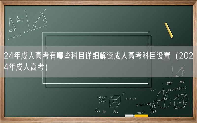 2024年成人高考科目全解析（科目设置详解）