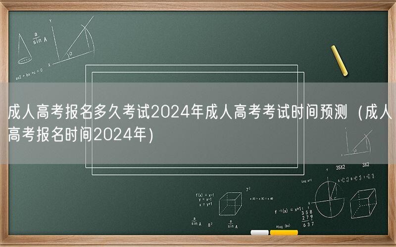 成人高考报名至2024考试时间预测