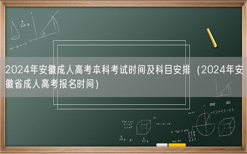 2024安徽成人高考本科考试时间及科目安排报名时间