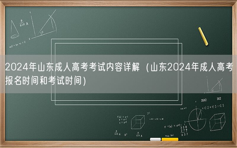 2024山东成人高考内容详解及报名考试时间