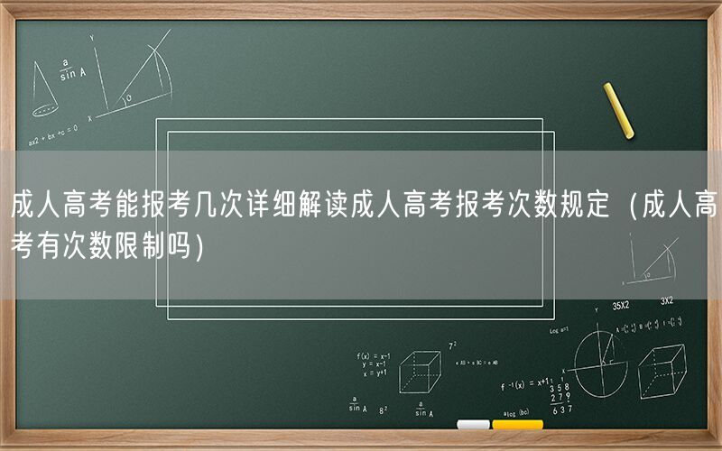 成人高考报考次数规定解读 限报次数详解