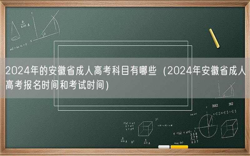 2024年安徽成人高考科目及报名考试时间