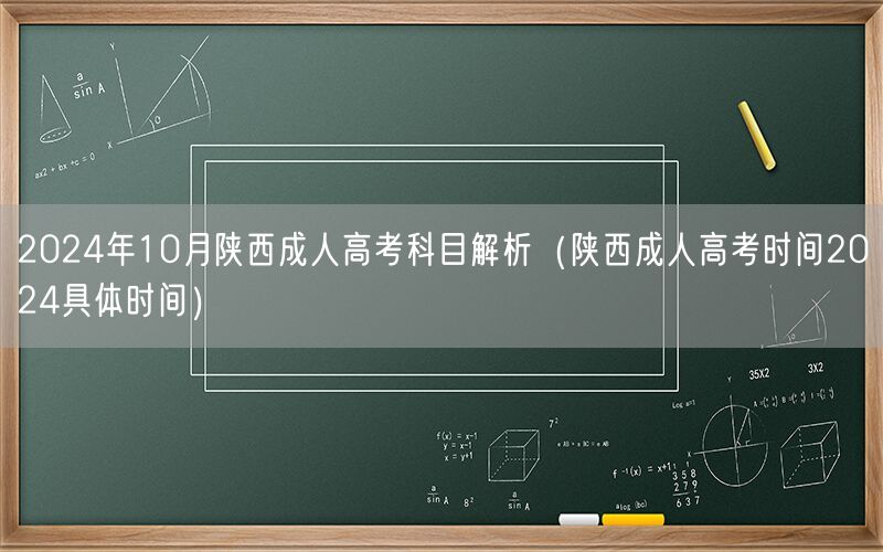 2024年10月陕西成人高考科目及时间解析