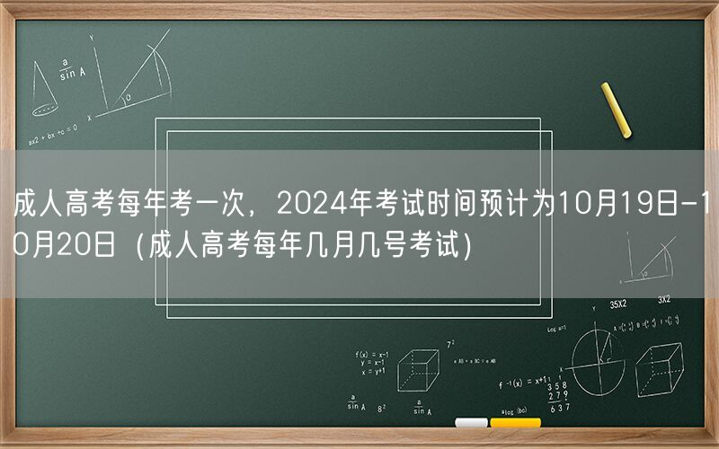 成人高考年考一次 2024年10月19-20日考试日