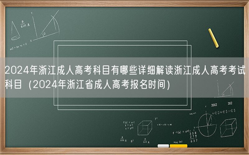 2024浙江成人高考科目详解及报名时间