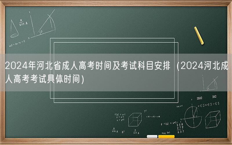 2024年河北成人高考时间及科目安排详解